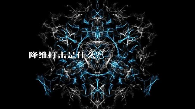 降维打击是什么?