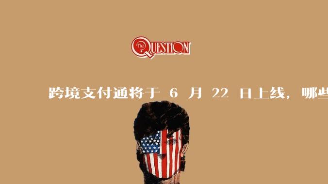 跨境支付通将于 6 月 22 日上线,哪些银行的客户可以直接向香港账户转账?