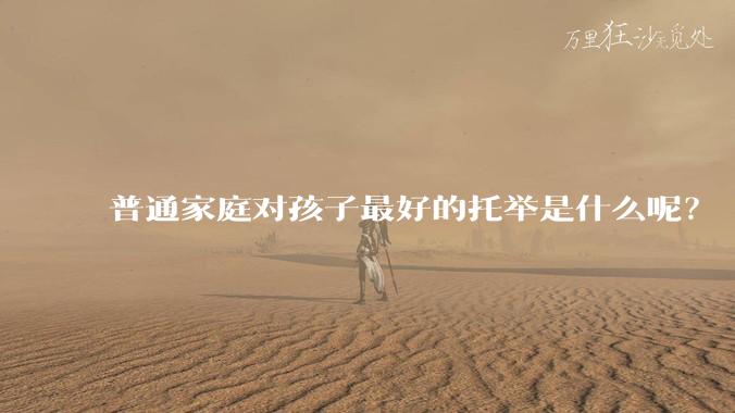 普通家庭对孩子最好的托举是什么呢?