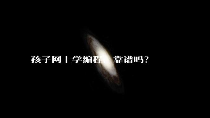 孩子网上学编程,靠谱吗?