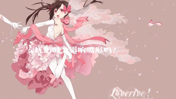 安抚奶嘴会影响嘴形吗?