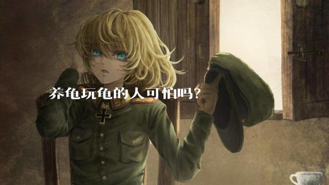 养龟玩龟的人可怕吗?