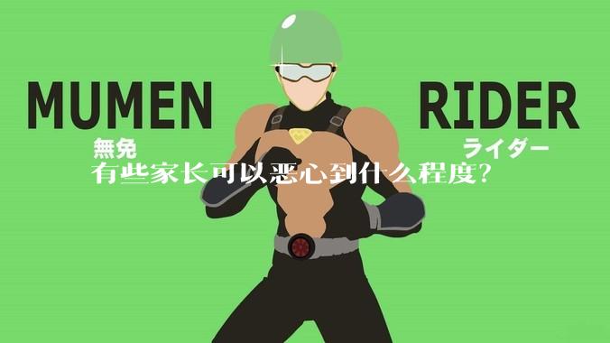 有些家长可以恶心到什么程度?