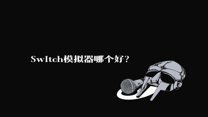 Switch模拟器哪个好?