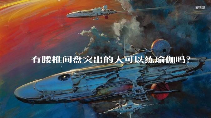 有腰椎间盘突出的人可以练瑜伽吗?