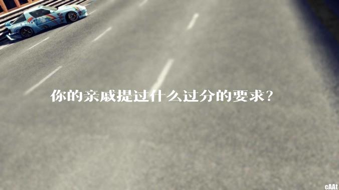 你的亲戚提过什么过分的要求?