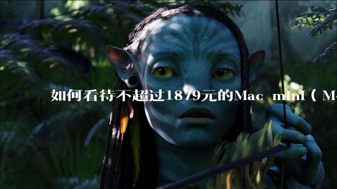 如何看待不超过1879元的Mac mini(M4+16/256GB+票),易用性吊打同级其他台式电脑?