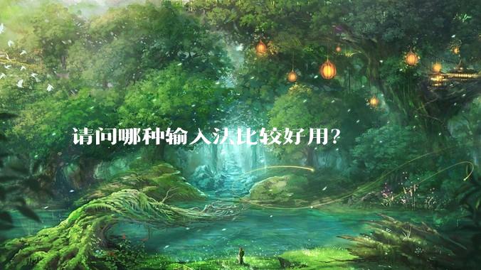 请问哪种输入法比较好用?