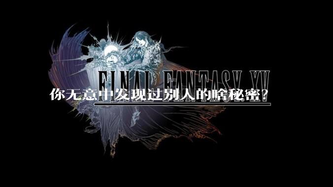 你无意中发现过别人的啥秘密?