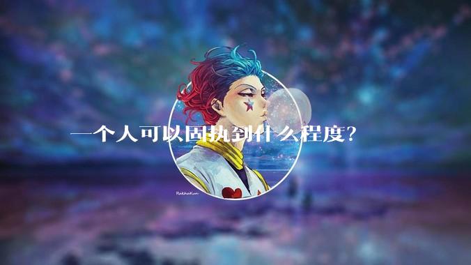 一个人可以固执到什么程度?