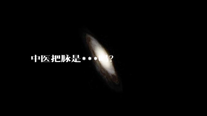 中医把脉是***吗?
