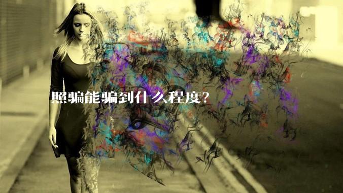 照骗能骗到什么程度?