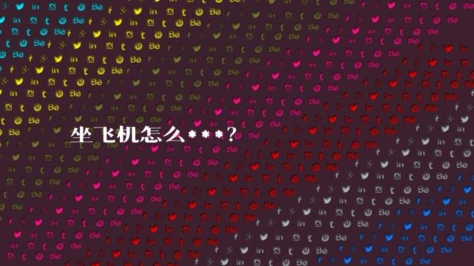 坐飞机怎么***?