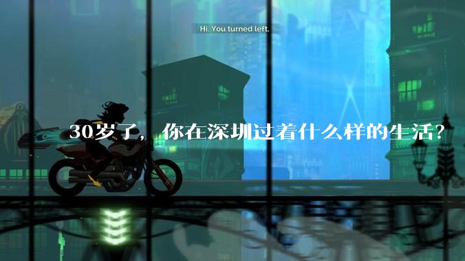 30岁了,你在深圳过着什么样的生活?