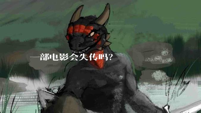 一部电影会失传吗?