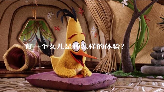 有一个女儿是种怎样的体验?