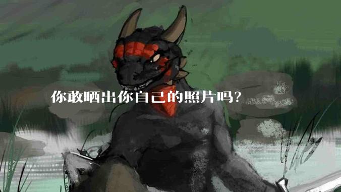 你敢晒出你自己的照片吗?