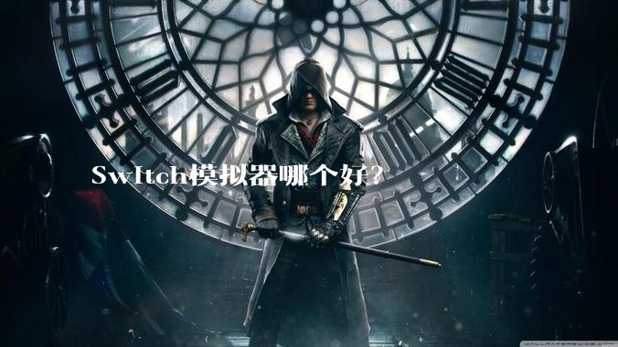 Switch模拟器哪个好?