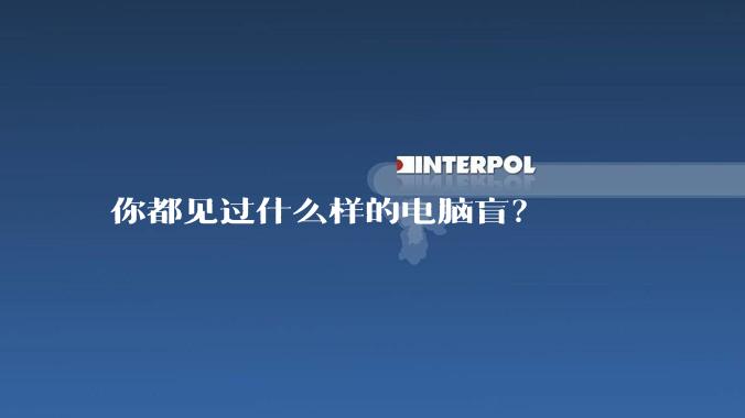 你都见过什么样的电脑盲?