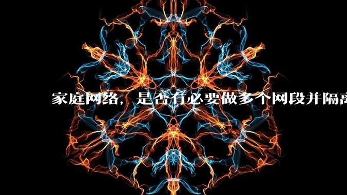 家庭网络,是否有必要做多个网段并隔离?