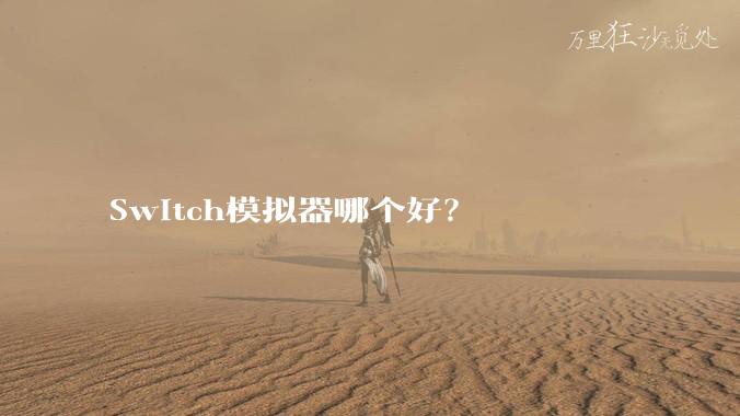 Switch模拟器哪个好?
