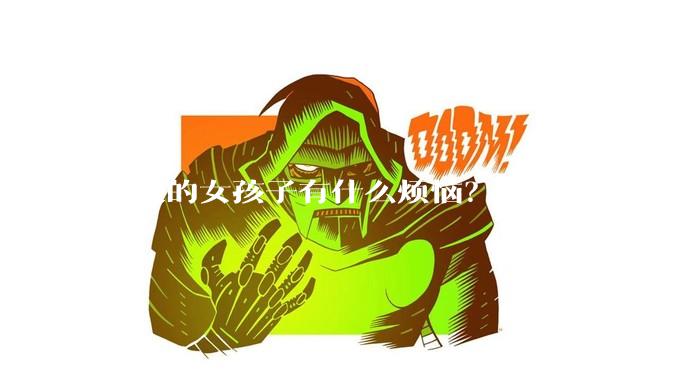 胸大的女孩子有什么烦恼?