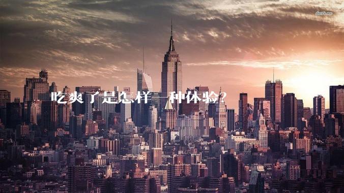 吃爽了是怎样一种体验?