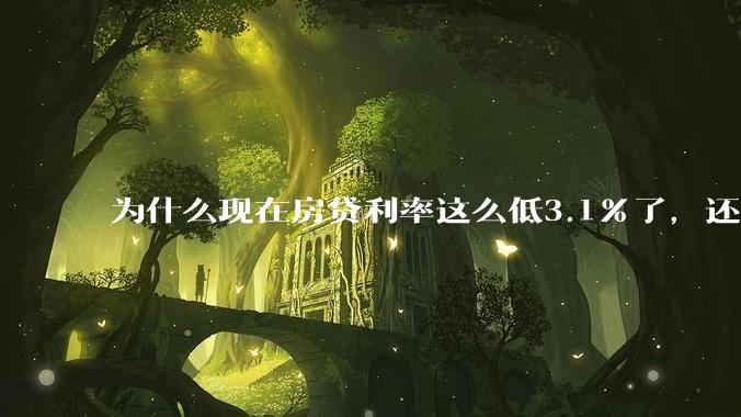 为什么现在房贷利率这么低3.1%了,还有人提前还贷?