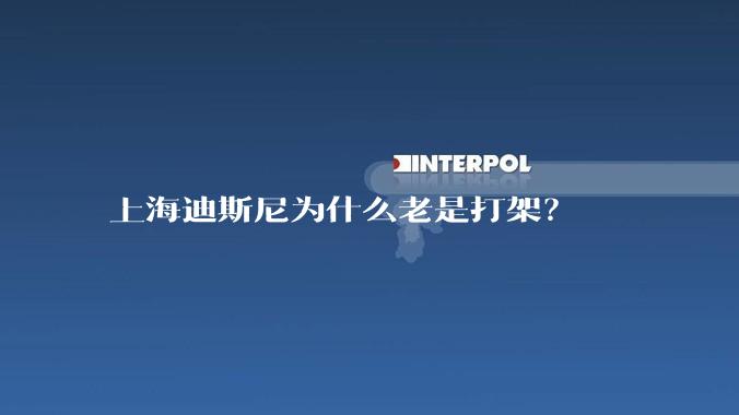 上海迪斯尼为什么老是打架?