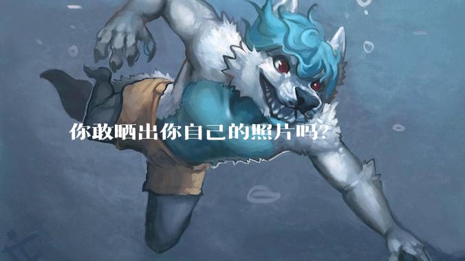 你敢晒出你自己的照片吗?