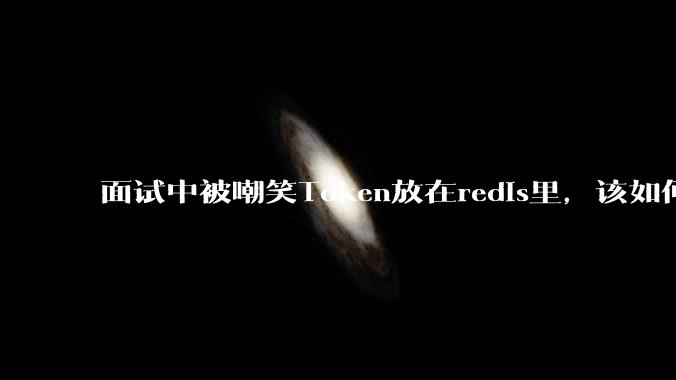 面试中被嘲笑Token放在redis里,该如何应对这种情况呢?