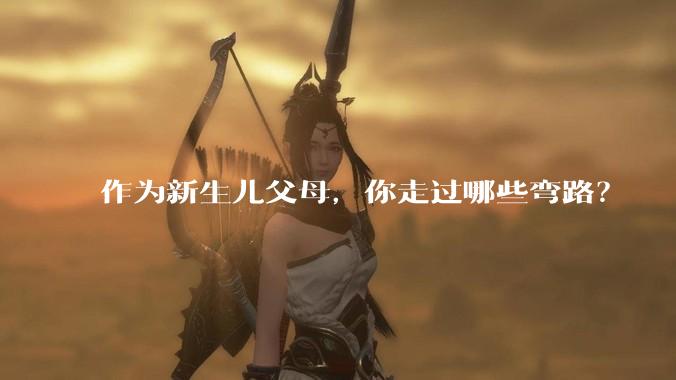 作为新生儿父母,你走过哪些弯路?