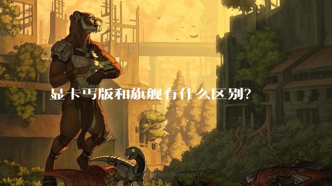 显卡丐版和旗舰有什么区别?