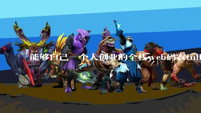 能够自己一个人创业的全栈web码农fullstack developer要会哪些技术?