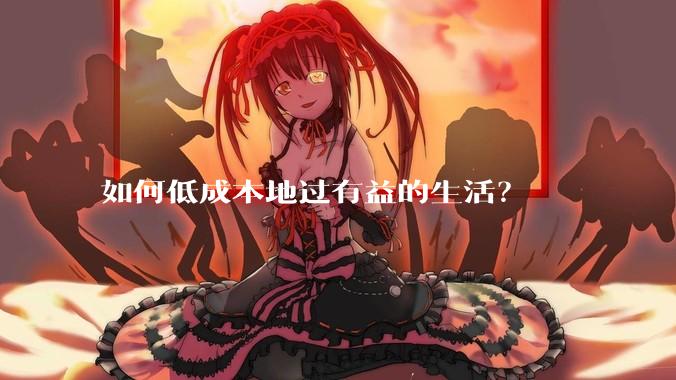 如何低成本地过有益的生活?