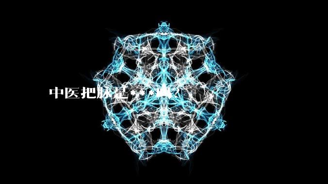 中医把脉是***吗?