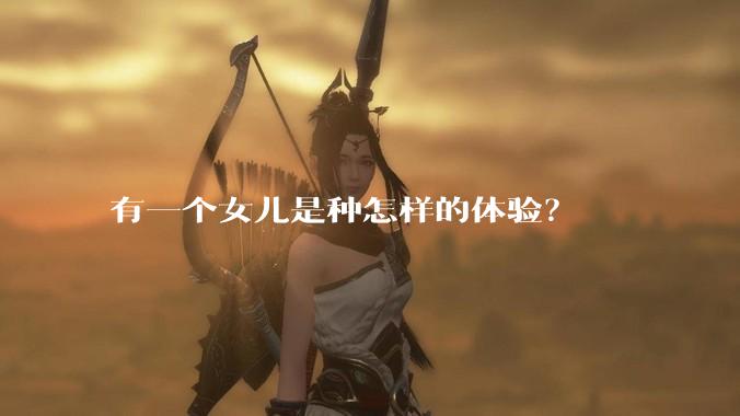 有一个女儿是种怎样的体验?