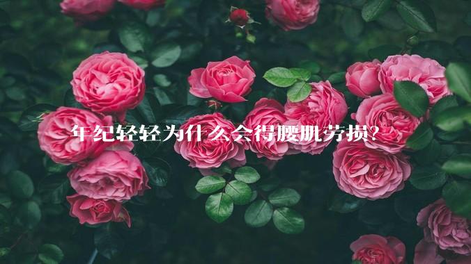 年纪轻轻为什么会得腰肌劳损?