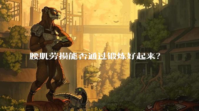 腰肌劳损能否通过锻炼好起来?