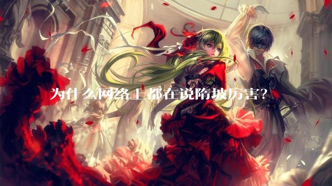 为什么网络上都在说隋坡厉害?