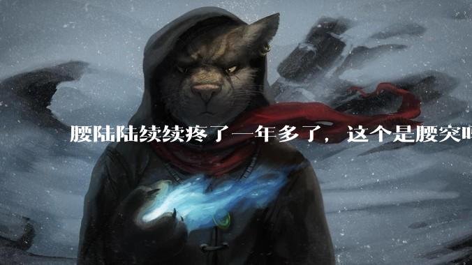 腰陆陆续续疼了一年多了,这个是腰突吗?