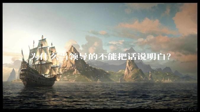 为什么当领导的不能把话说明白?