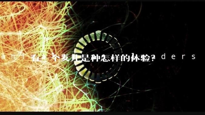 有一个女儿是种怎样的体验?