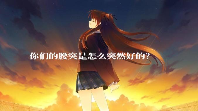 你们的腰突是怎么突然好的?
