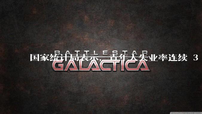 国家统计局表示,青年人失业率连续 3 个月下降,现在找工作实际情况如何?