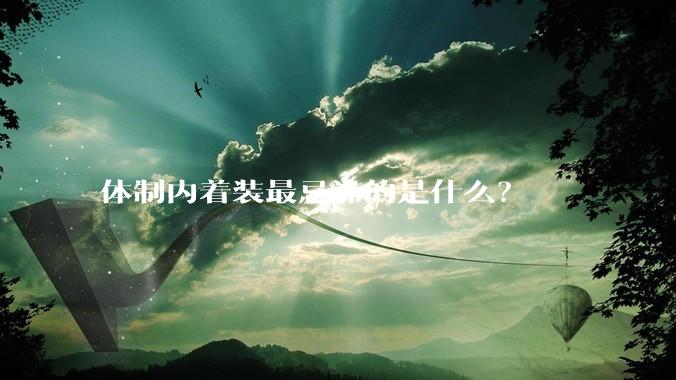 体制内着装最忌讳的是什么?