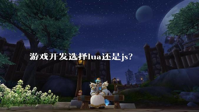 游戏开发选择lua还是js?