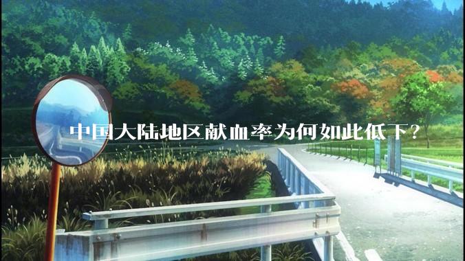 中国大陆地区献血率为何如此低下?