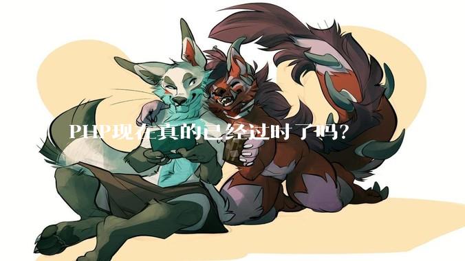 PHP现在真的已经过时了吗?