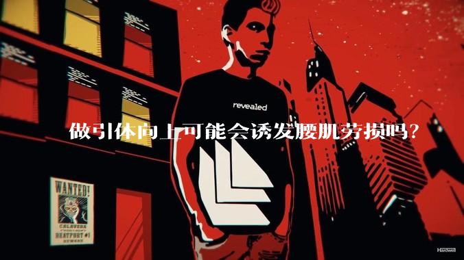 做引体向上可能会诱发腰肌劳损吗?